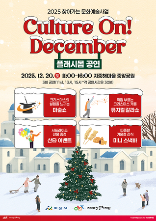 2025 찾아가는 문화예술사업 Culture On! December